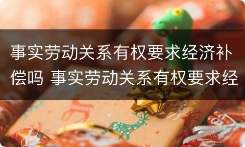 事实劳动关系有权要求经济补偿吗 事实劳动关系有权要求经济补偿吗法律