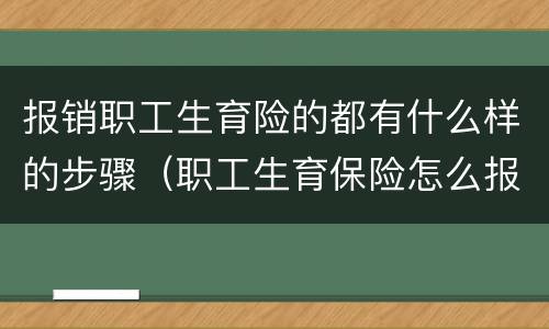 报销职工生育险的都有什么样的步骤（职工生育保险怎么报销的）