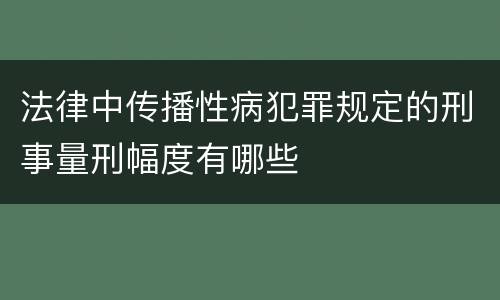 法律中传播性病犯罪规定的刑事量刑幅度有哪些