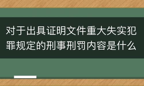 对于出具证明文件重大失实犯罪规定的刑事刑罚内容是什么样的