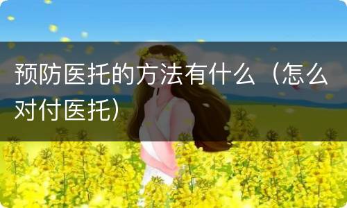 预防医托的方法有什么（怎么对付医托）