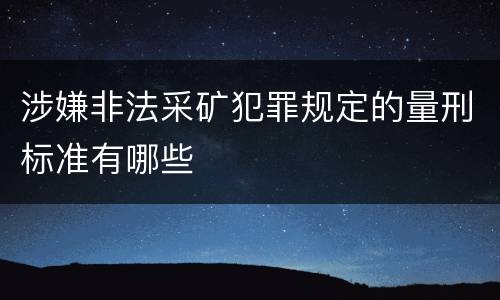 涉嫌非法采矿犯罪规定的量刑标准有哪些