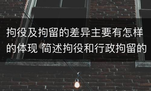 拘役及拘留的差异主要有怎样的体现 简述拘役和行政拘留的区别