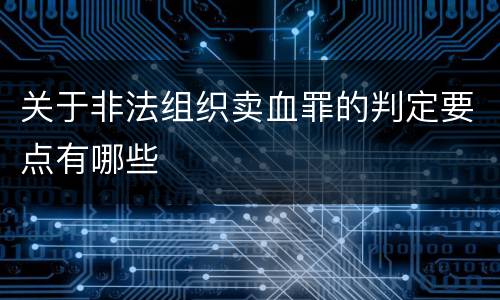 关于非法组织卖血罪的判定要点有哪些
