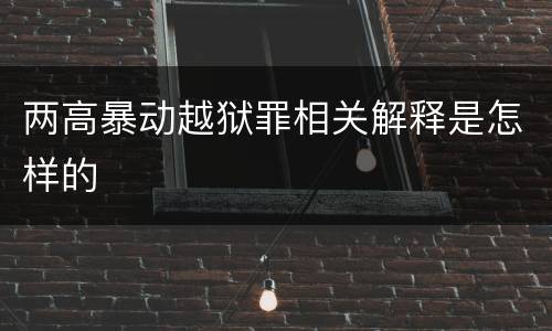 两高暴动越狱罪相关解释是怎样的