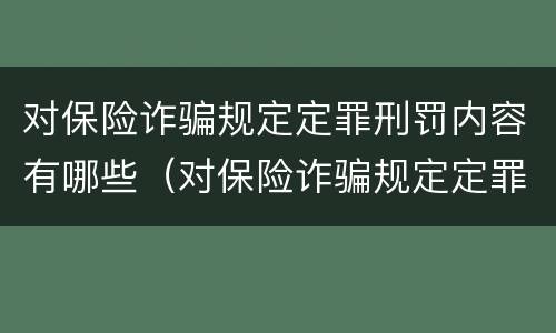 对保险诈骗规定定罪刑罚内容有哪些（对保险诈骗规定定罪刑罚内容有哪些要求）
