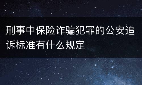 刑事中保险诈骗犯罪的公安追诉标准有什么规定