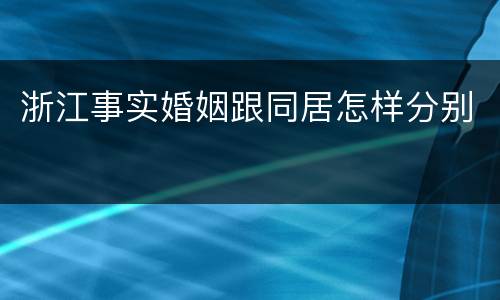 浙江事实婚姻跟同居怎样分别