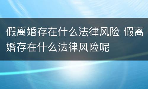 假离婚存在什么法律风险 假离婚存在什么法律风险呢