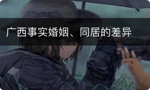 广西事实婚姻、同居的差异