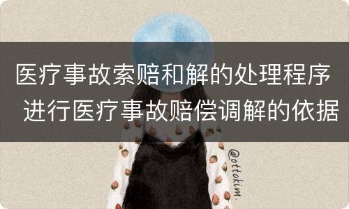 医疗事故索赔和解的处理程序 进行医疗事故赔偿调解的依据