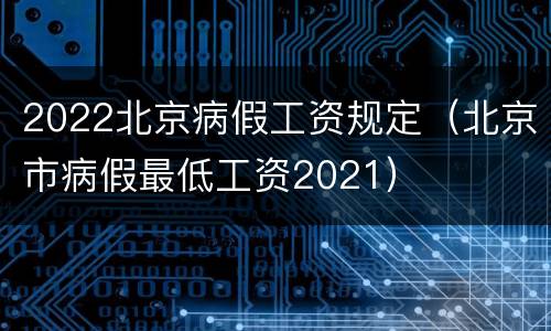 2022北京病假工资规定（北京市病假最低工资2021）