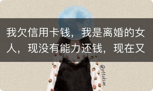 我欠信用卡钱，我是离婚的女人，现没有能力还钱，现在又准备结婚，是否可以领证