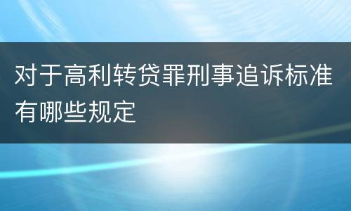 对于高利转贷罪刑事追诉标准有哪些规定
