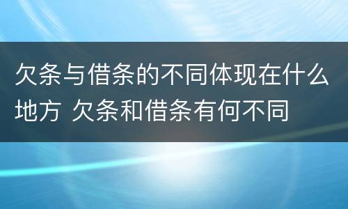 欠条与借条的不同体现在什么地方 欠条和借条有何不同