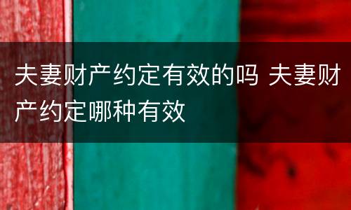 夫妻财产约定有效的吗 夫妻财产约定哪种有效