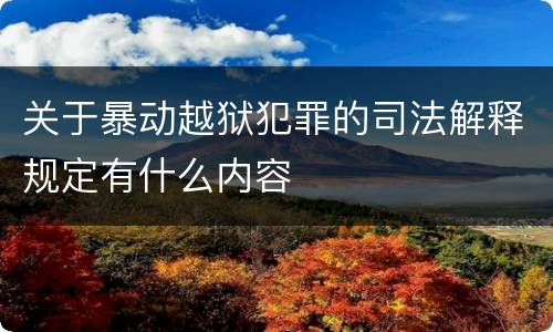 关于暴动越狱犯罪的司法解释规定有什么内容