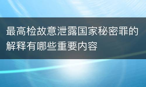 最高检故意泄露国家秘密罪的解释有哪些重要内容