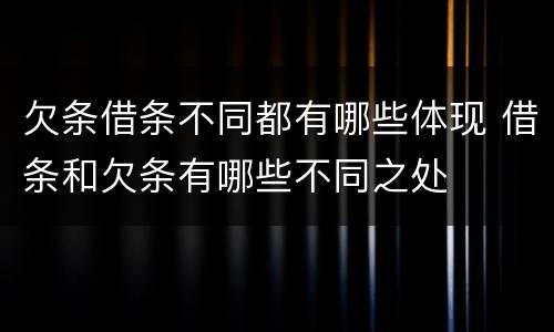 欠条借条不同都有哪些体现 借条和欠条有哪些不同之处