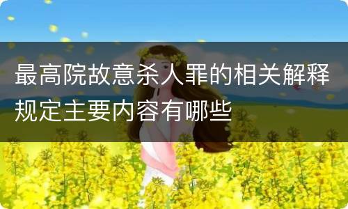 最高院故意杀人罪的相关解释规定主要内容有哪些