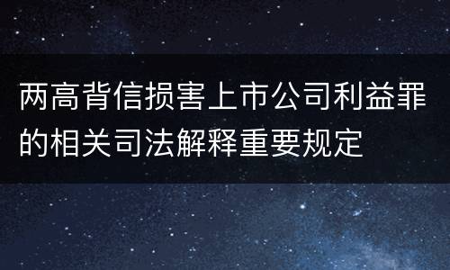 两高背信损害上市公司利益罪的相关司法解释重要规定