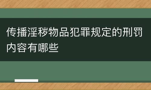 传播淫秽物品犯罪规定的刑罚内容有哪些