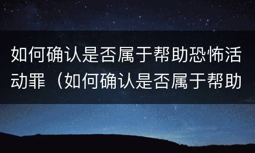 如何确认是否属于帮助恐怖活动罪（如何确认是否属于帮助恐怖活动罪）