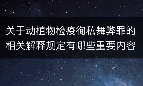 关于动植物检疫徇私舞弊罪的相关解释规定有哪些重要内容