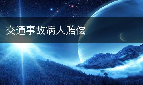 交通事故病人赔偿