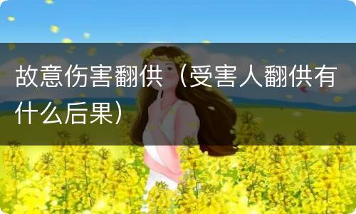 故意伤害翻供（受害人翻供有什么后果）