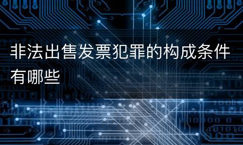 非法出售发票犯罪的构成条件有哪些