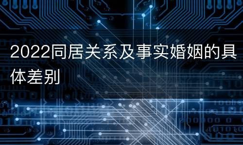 2022同居关系及事实婚姻的具体差别