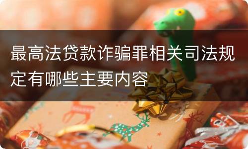 最高法贷款诈骗罪相关司法规定有哪些主要内容