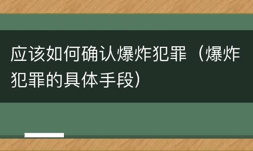 应该如何确认爆炸犯罪（爆炸犯罪的具体手段）