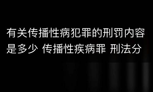 有关传播性病犯罪的刑罚内容是多少 传播性疾病罪 刑法分则