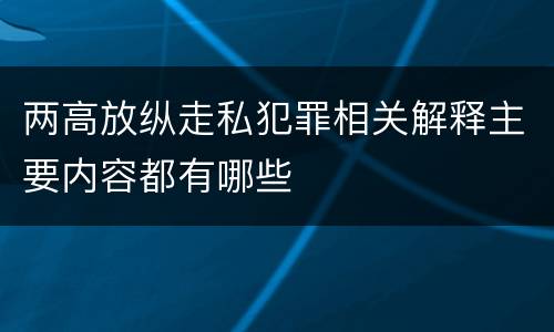 两高放纵走私犯罪相关解释主要内容都有哪些