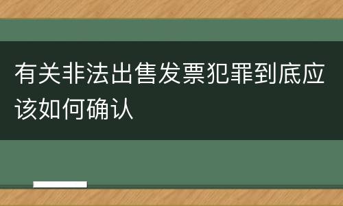有关非法出售发票犯罪到底应该如何确认