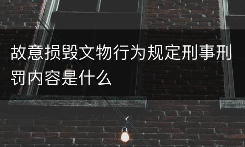 故意损毁文物行为规定刑事刑罚内容是什么