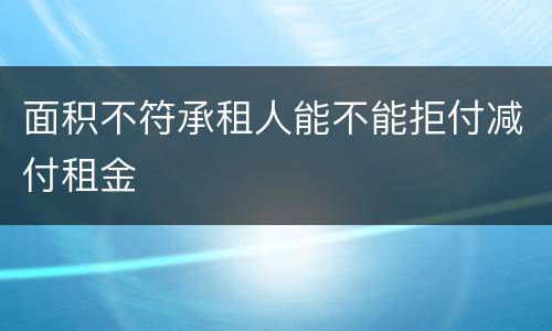 面积不符承租人能不能拒付减付租金