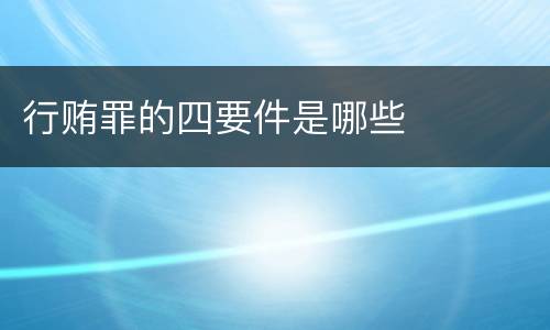 行贿罪的四要件是哪些