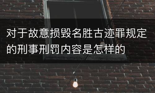 对于故意损毁名胜古迹罪规定的刑事刑罚内容是怎样的