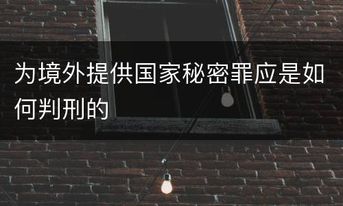 为境外提供国家秘密罪应是如何判刑的