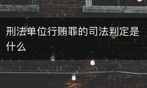 刑法单位行贿罪的司法判定是什么