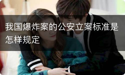 我国爆炸案的公安立案标准是怎样规定
