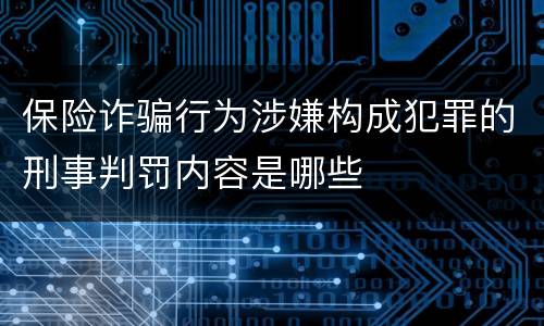 保险诈骗行为涉嫌构成犯罪的刑事判罚内容是哪些