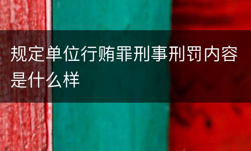 规定单位行贿罪刑事刑罚内容是什么样