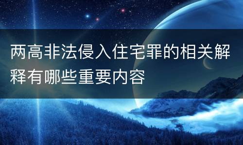 两高非法侵入住宅罪的相关解释有哪些重要内容