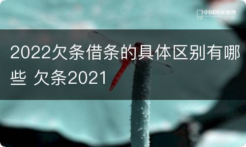 2022欠条借条的具体区别有哪些 欠条2021