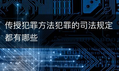传授犯罪方法犯罪的司法规定都有哪些