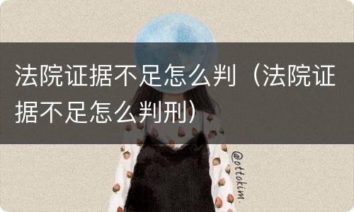 法院证据不足怎么判（法院证据不足怎么判刑）